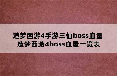 造梦西游4手游三仙boss血量 造梦西游4boss血量一览表